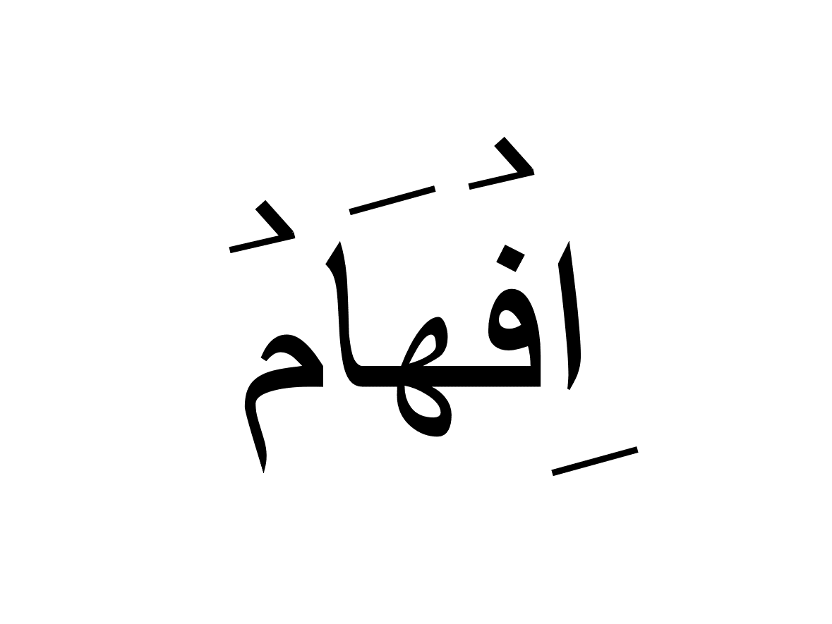 افھام